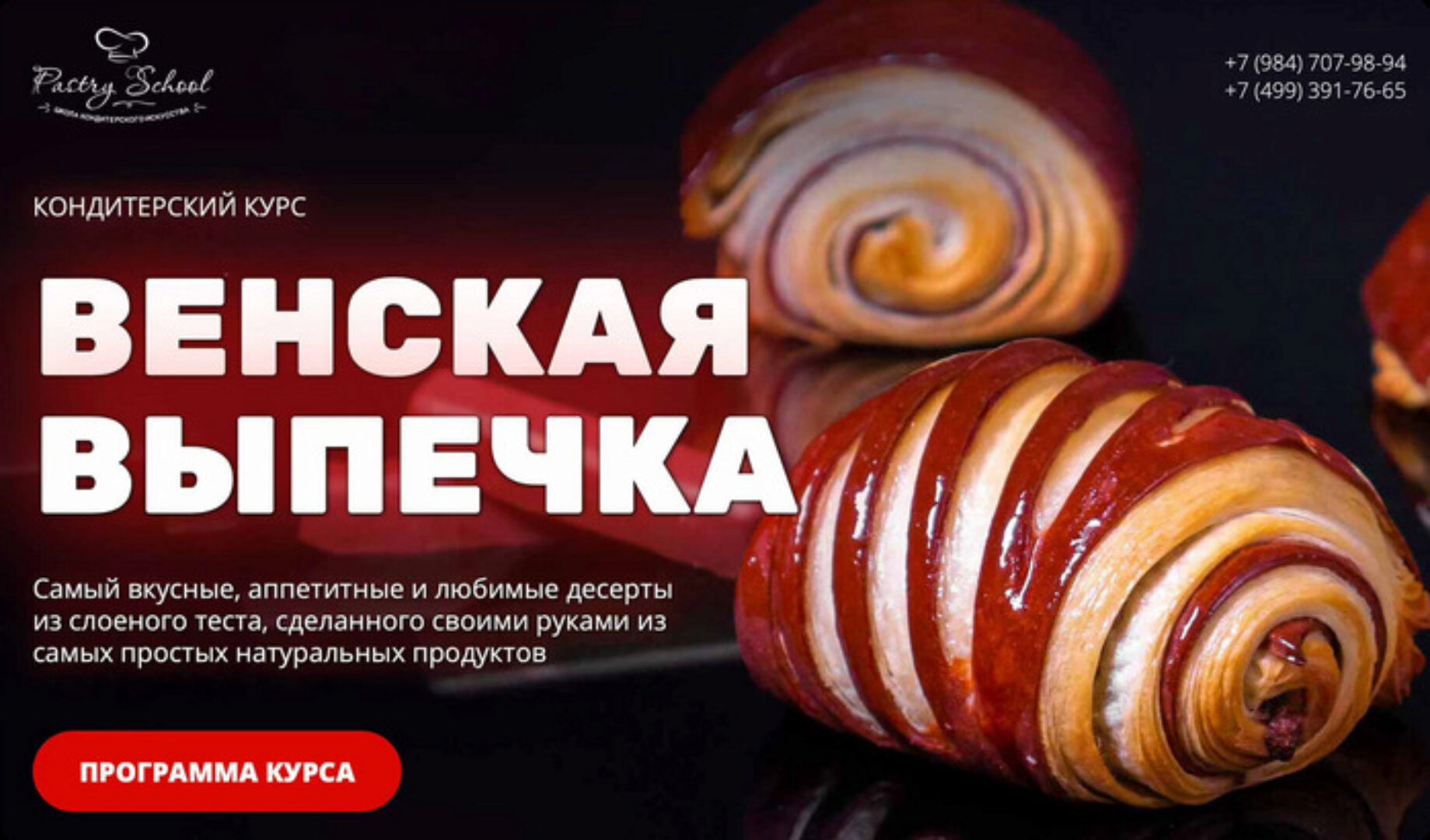 [Pastry-School] Венская выпечка (Елена Крохмаль)