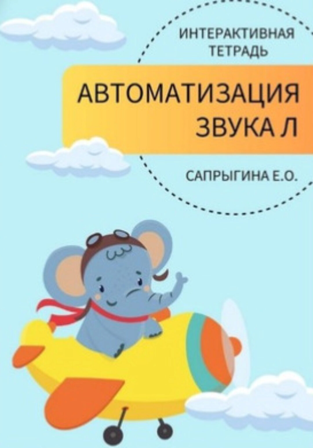 [samoklejki] Тетради-самоклейки для логопедов. Автоматизация звука [Л] (Елена Сапрыгина)