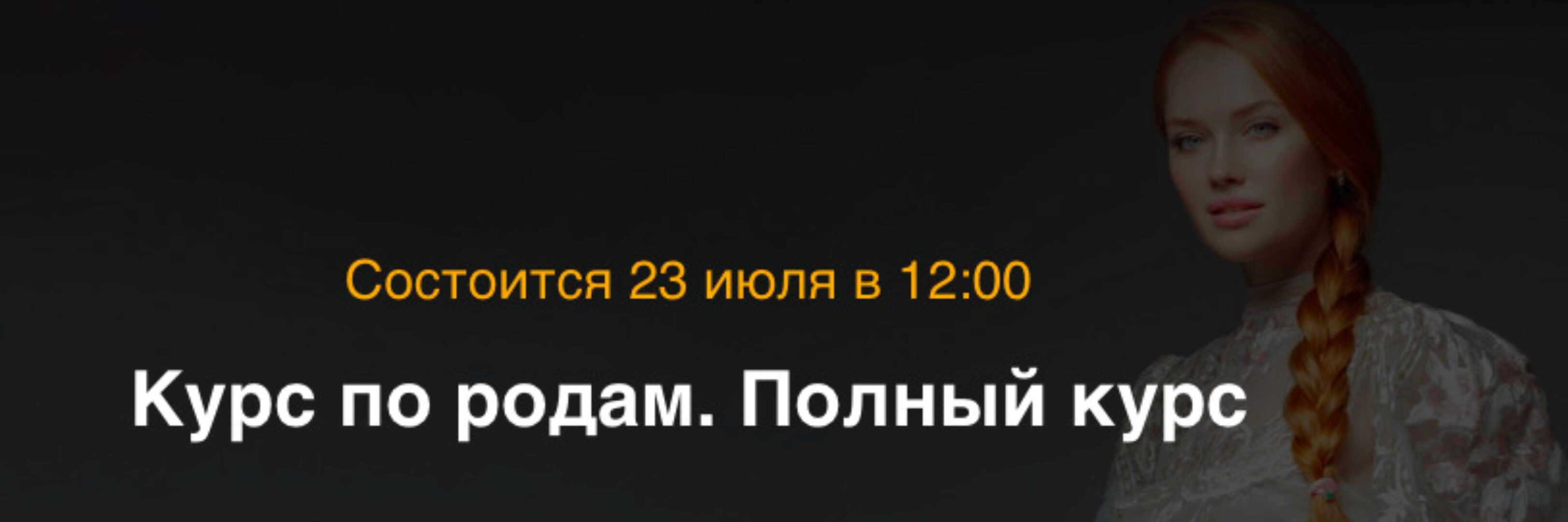 Курс по родам. Полный курс (Ольга Белоконь)