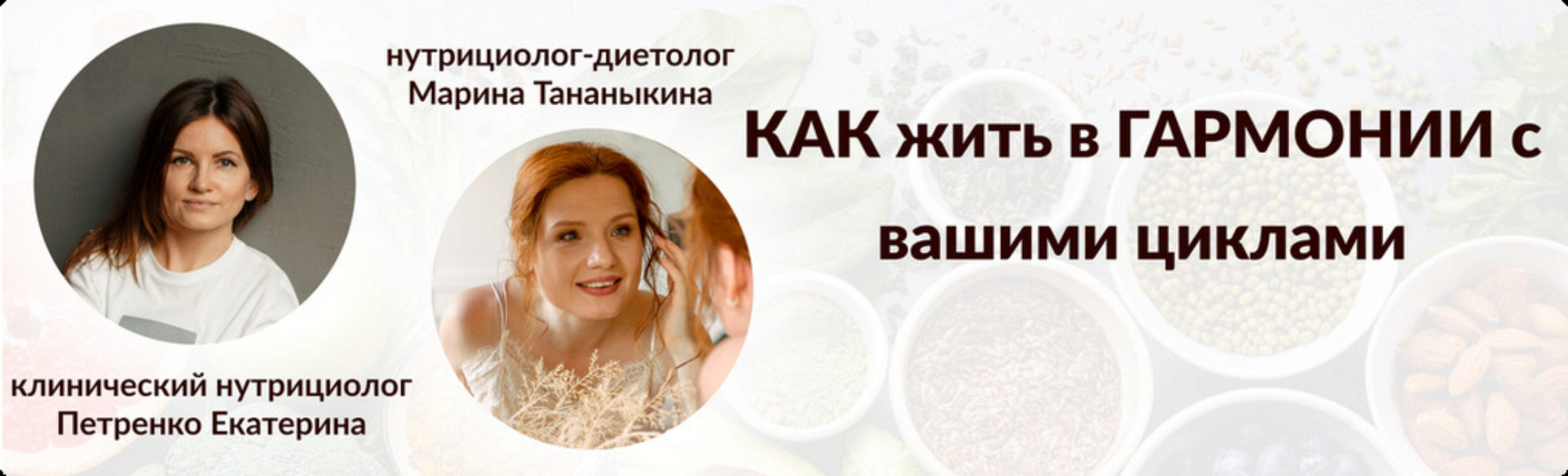 Как жить в гармонии с вашими циклами (Марина Тананыкина, Екатерина Петренко)