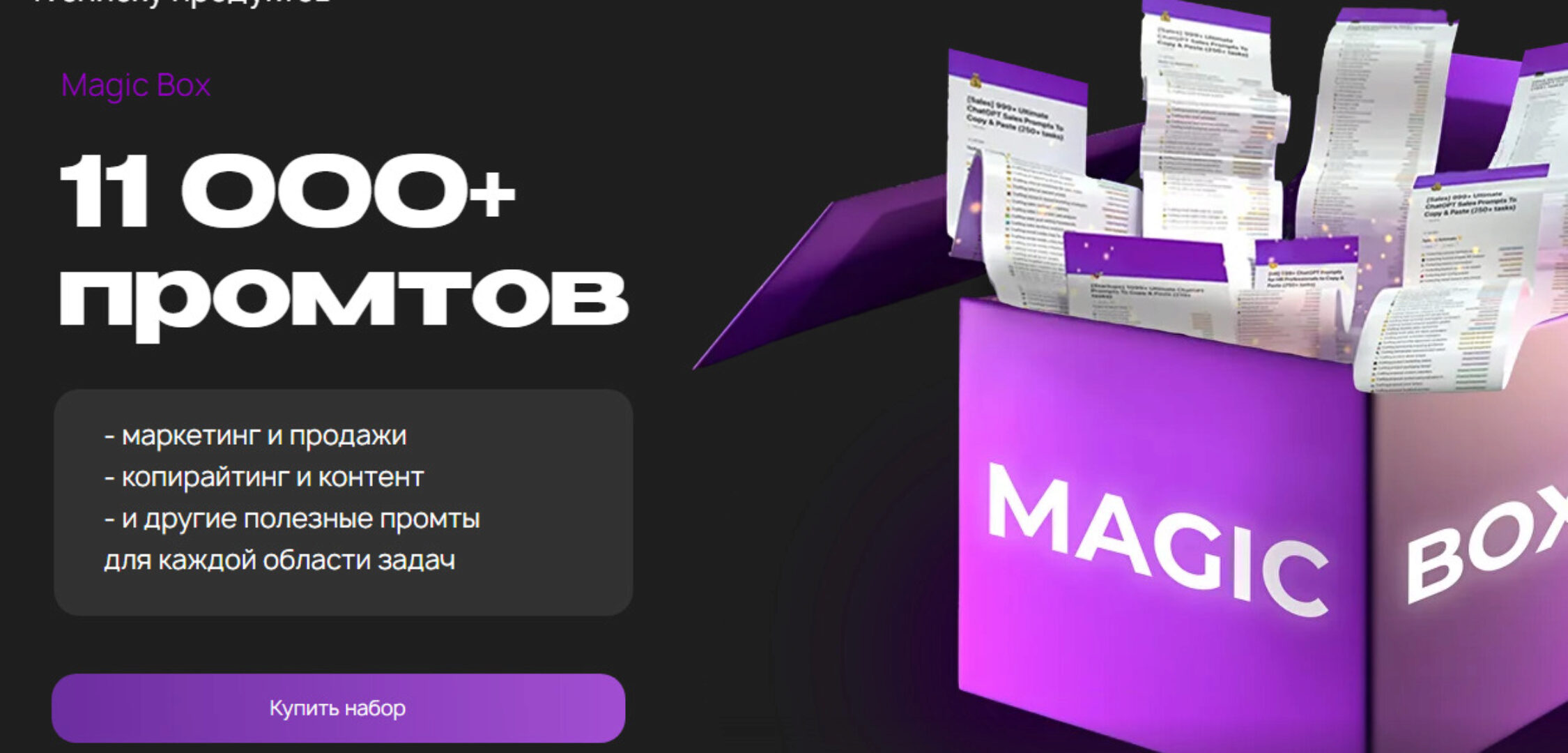 Magic box. Набор 11000+ промтов (Руслан Гамзатов)