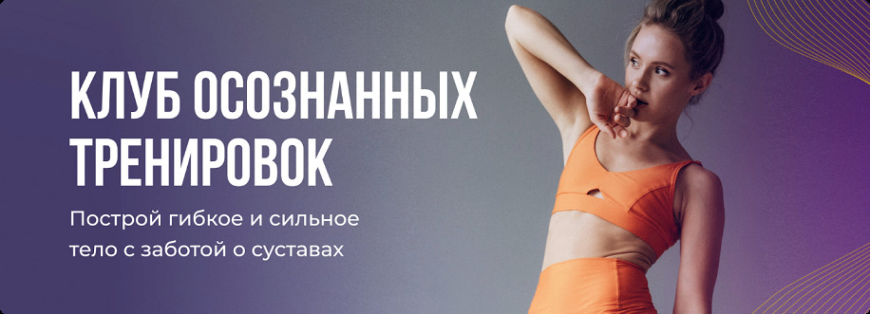 Клуб осознанных тренировок - Динамическая гибкость. Сентябрь 2023 (Анастасия Лунегова)