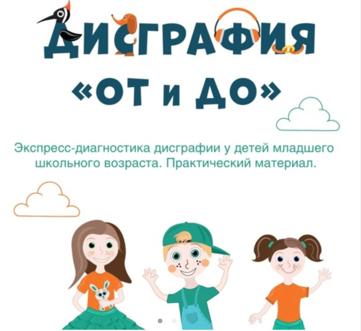 Экспресс-диагностика дисграфии для детей младшего школьного возраста. Практический материал (Ольга Батыгина)