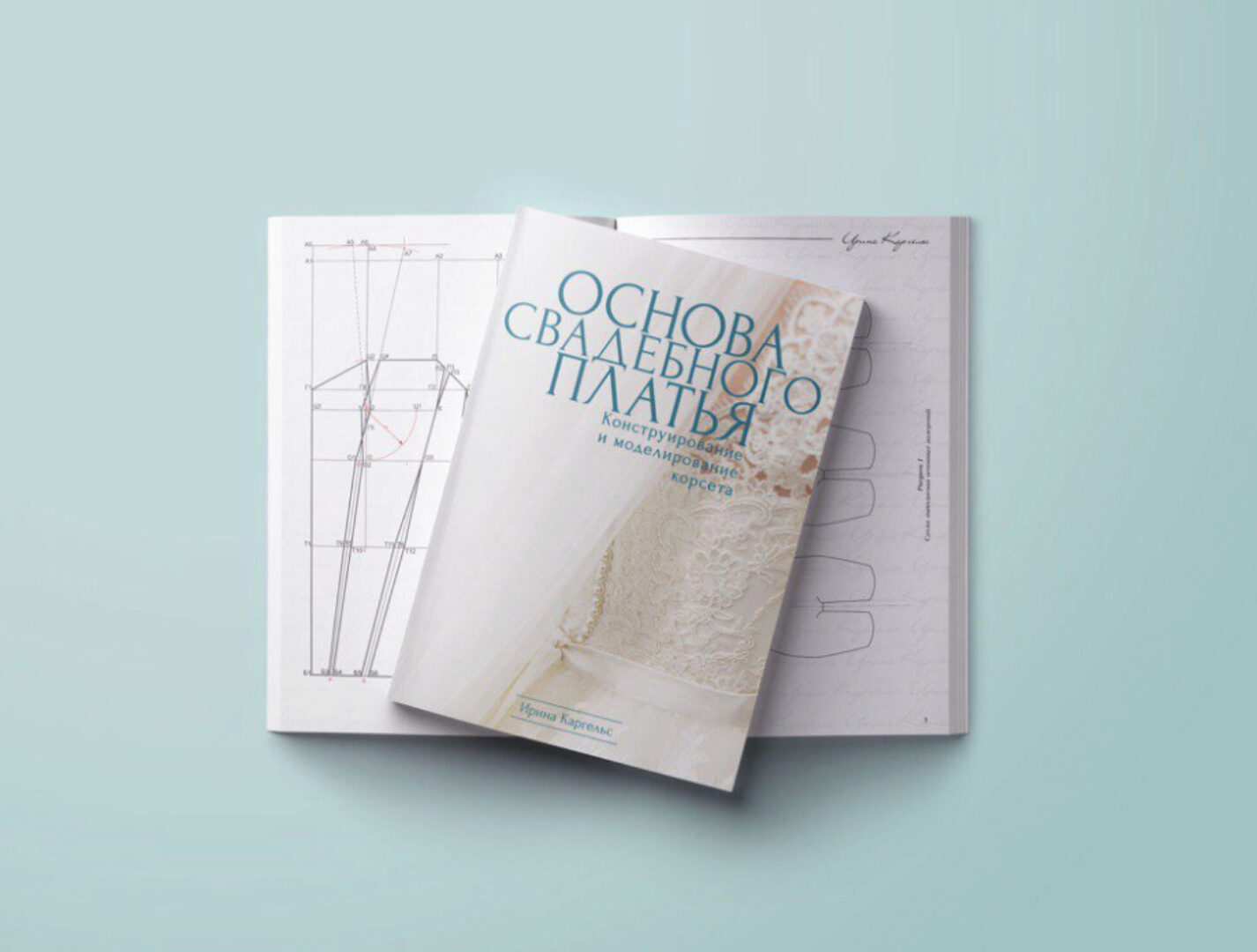 Методическое пособие Основа свадебного платья. Конструирование и моделирование корсета (Ирина Каргельс)