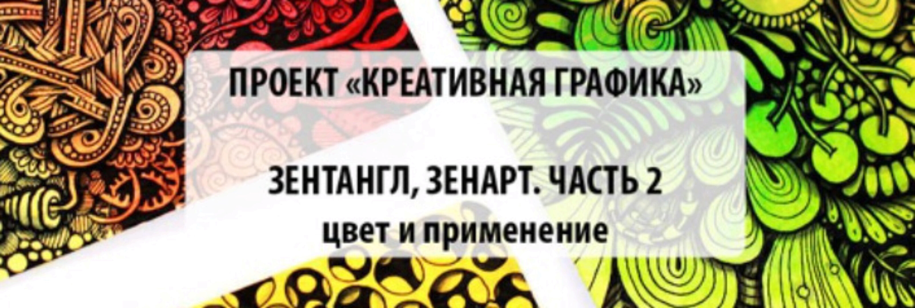 Креативная графика. Часть 2 (Мария Василисина)