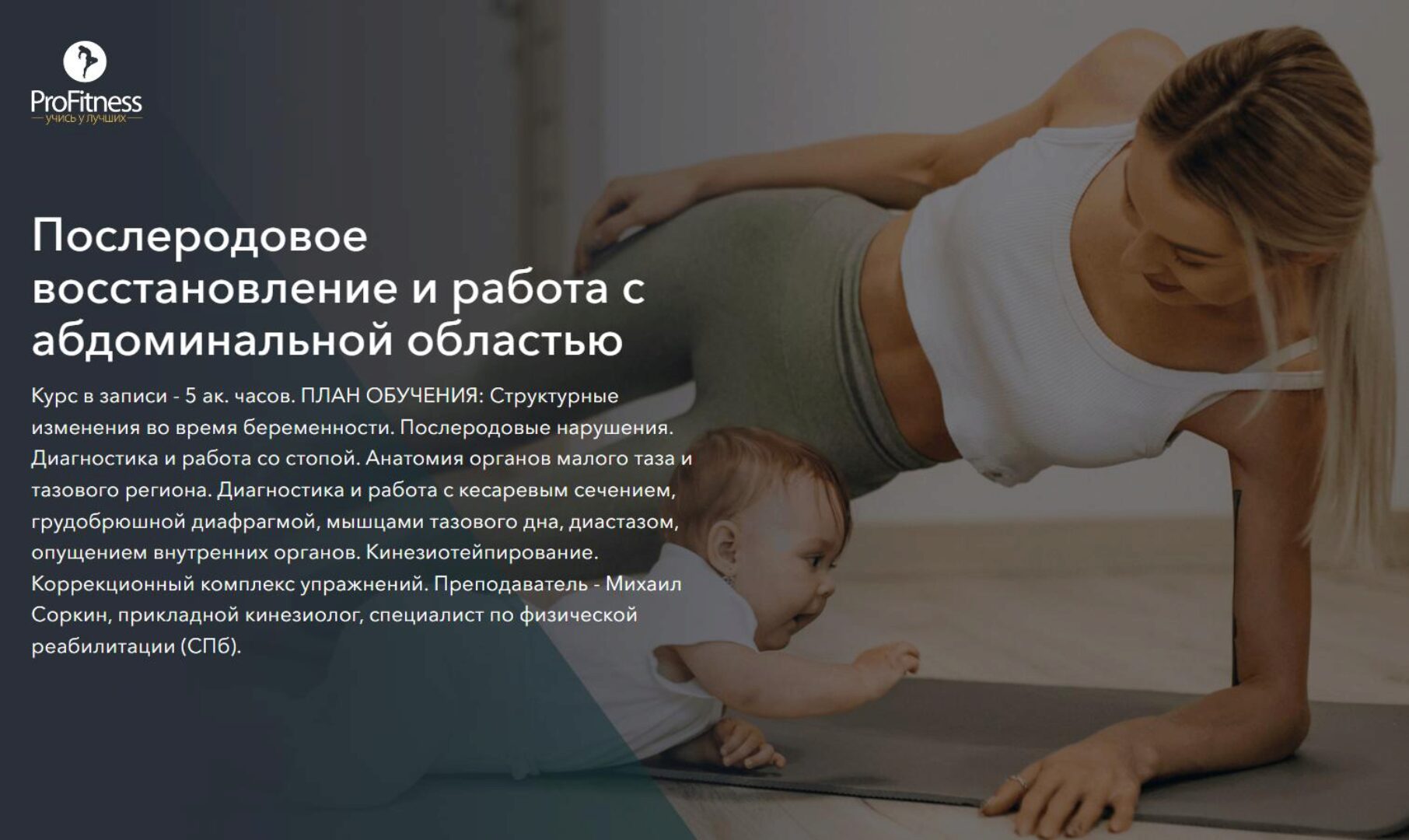 Послеродовое восстановление и работа с абдоминальной областью (Михаил Соркин)