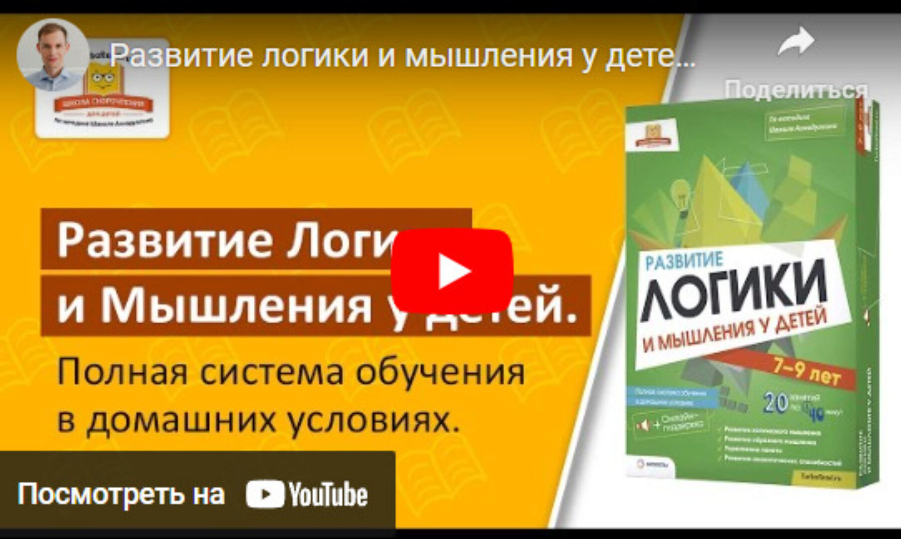 Развитие логики и мышления у детей 7-9 лет за 20 дней. Полная система обучения (Шамиль Ахмадуллин)