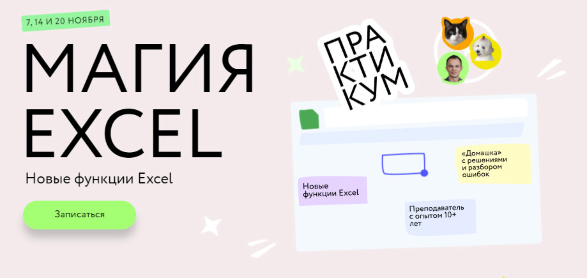 [МИФ.Курсы] Магия Excel: Практикум. Новые функции Excel. Тариф Соло (Ренат Шагабутдинов)