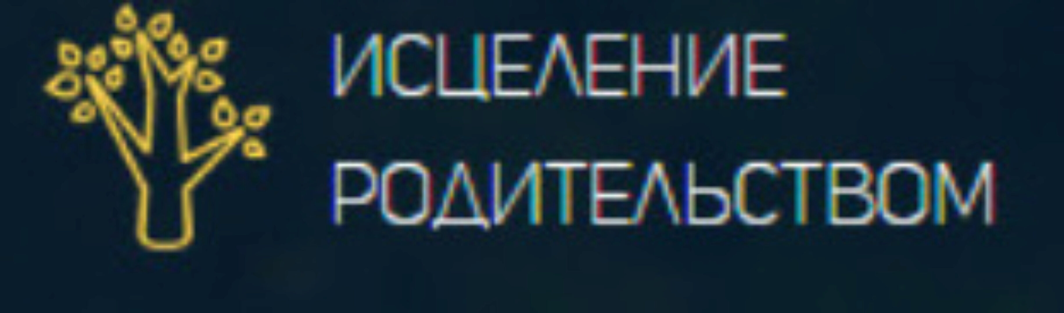 Серия онлайн-семинаров для родителей (Аглая Датешидзе)