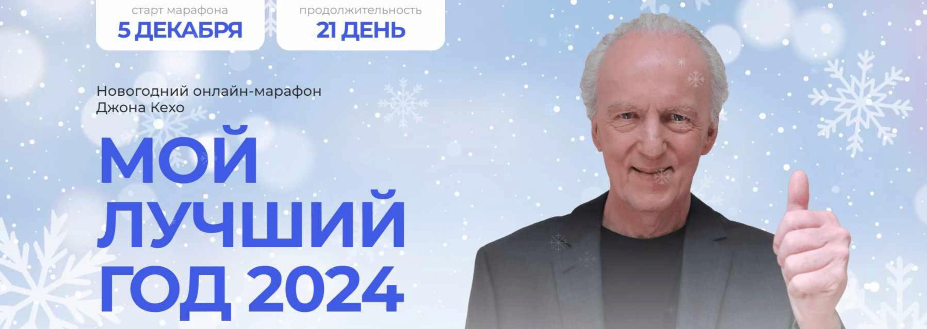 Мой лучший год 2024 (Джон Кехо)