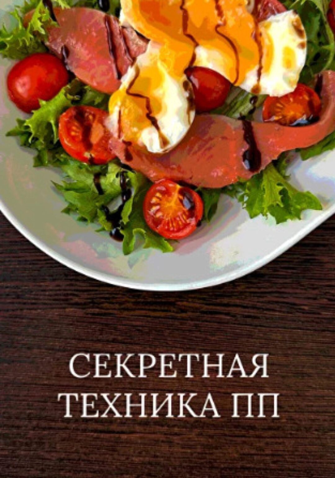 Секретная техника ПП (Ксения Грехова)