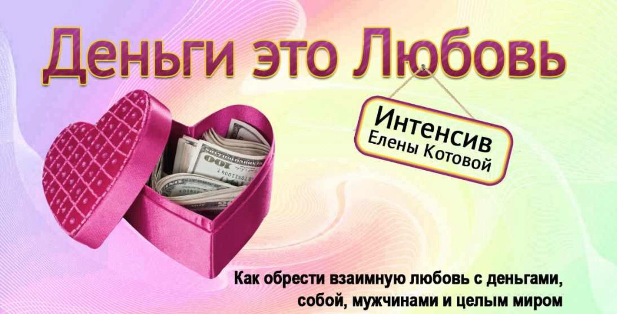 Деньги это любовь. Пакет Премиум (Елена Котова)