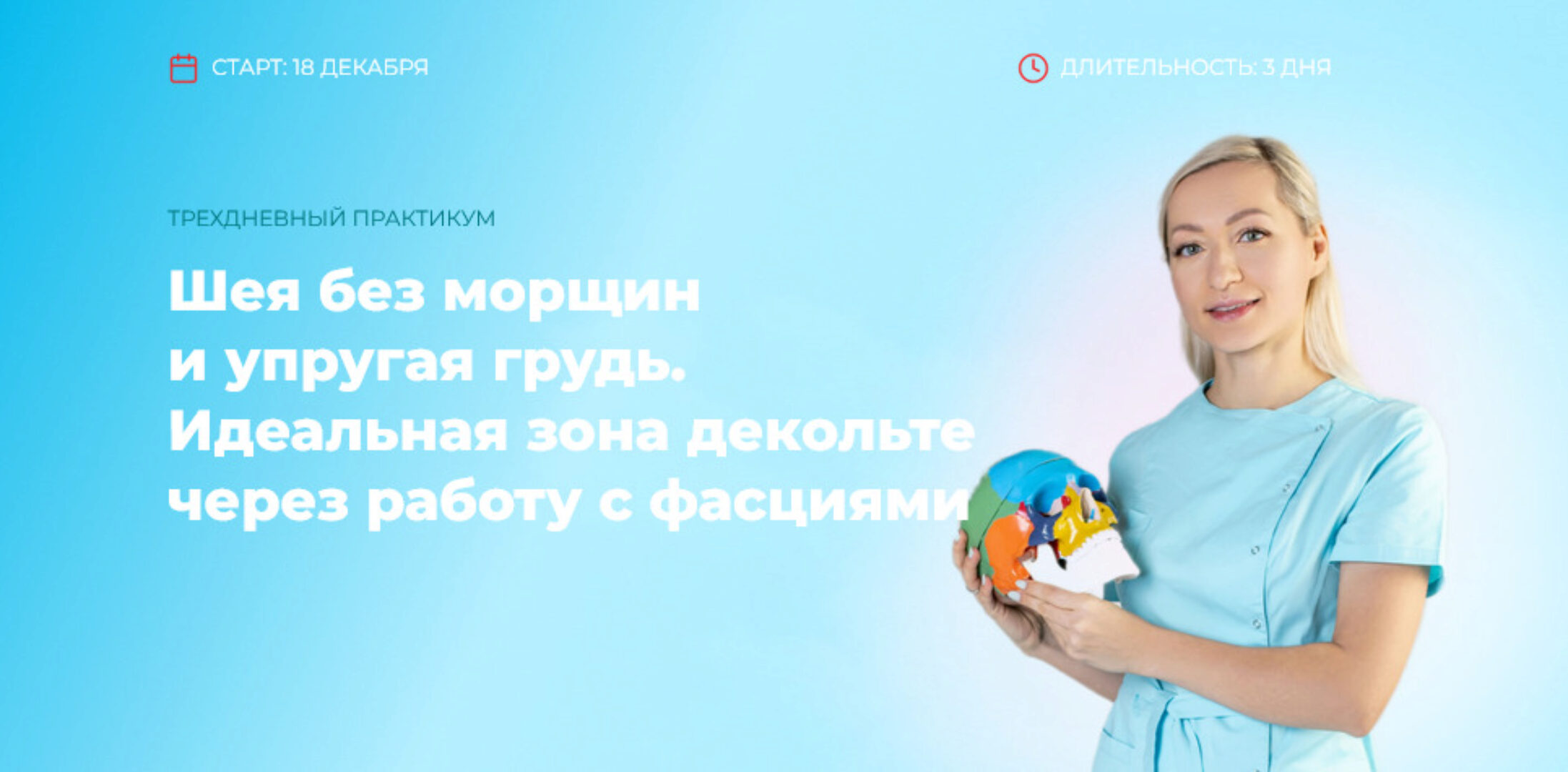 Шея без морщин и упругая грудь. Идеальная зона декольте через работу с фасциями (Инна Алферова)