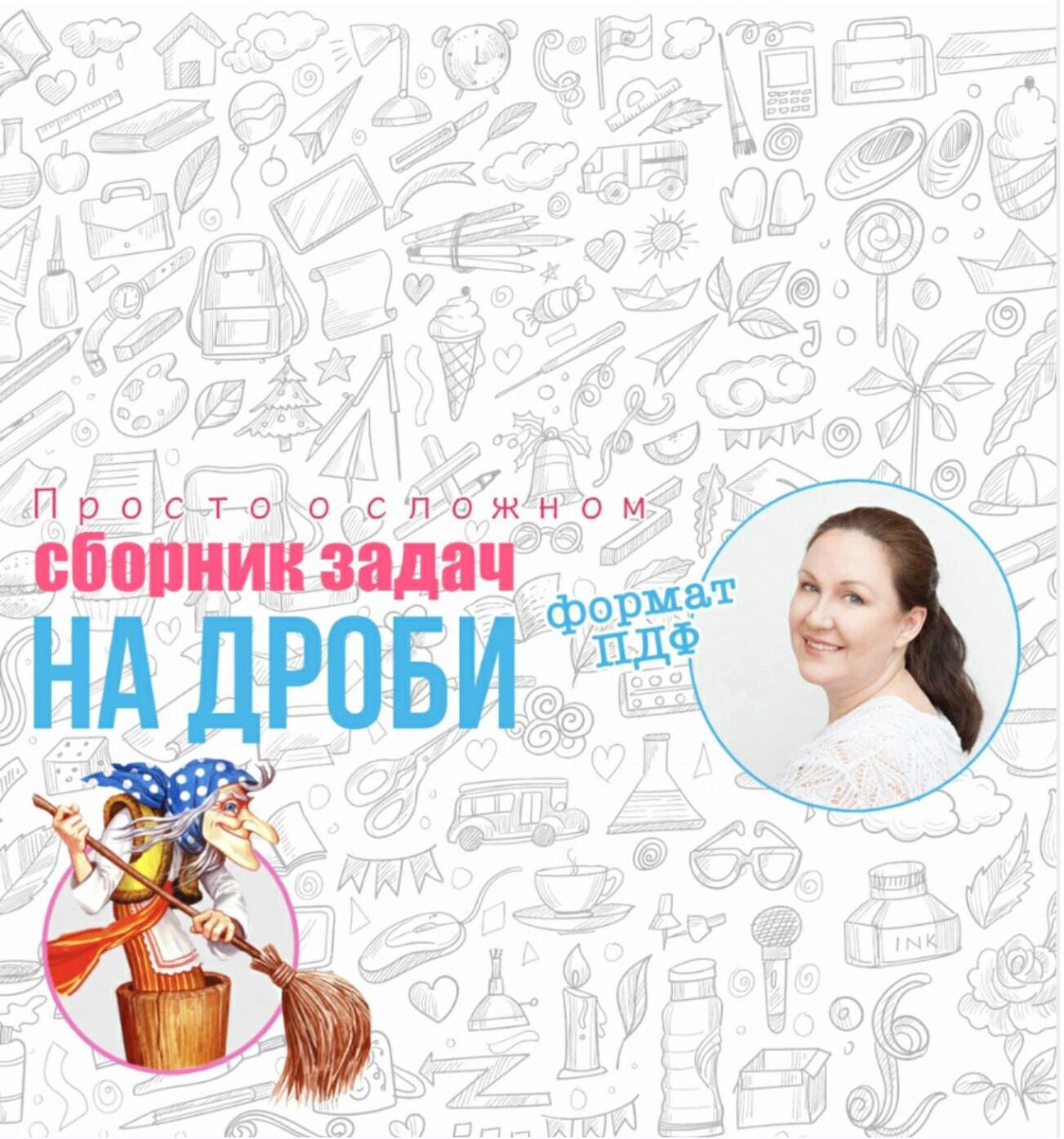 Сборник задач на число по дроби и дроби от числа 3-4 класс (Ирина Мезенцева)