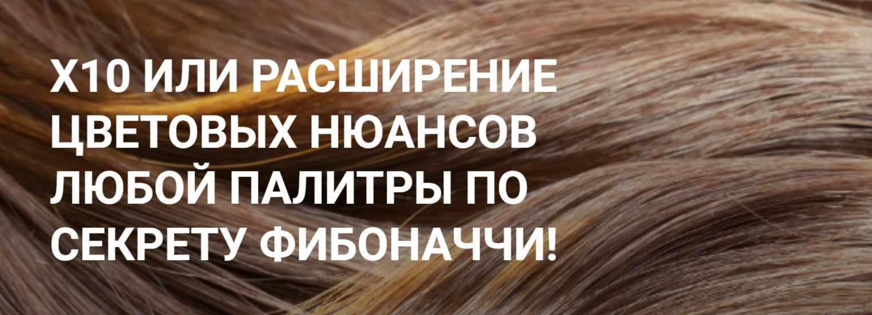 Х10 или расширение цветовых нюансов любой палитры  по системе Фибоначчи (Светлана Шумилова)