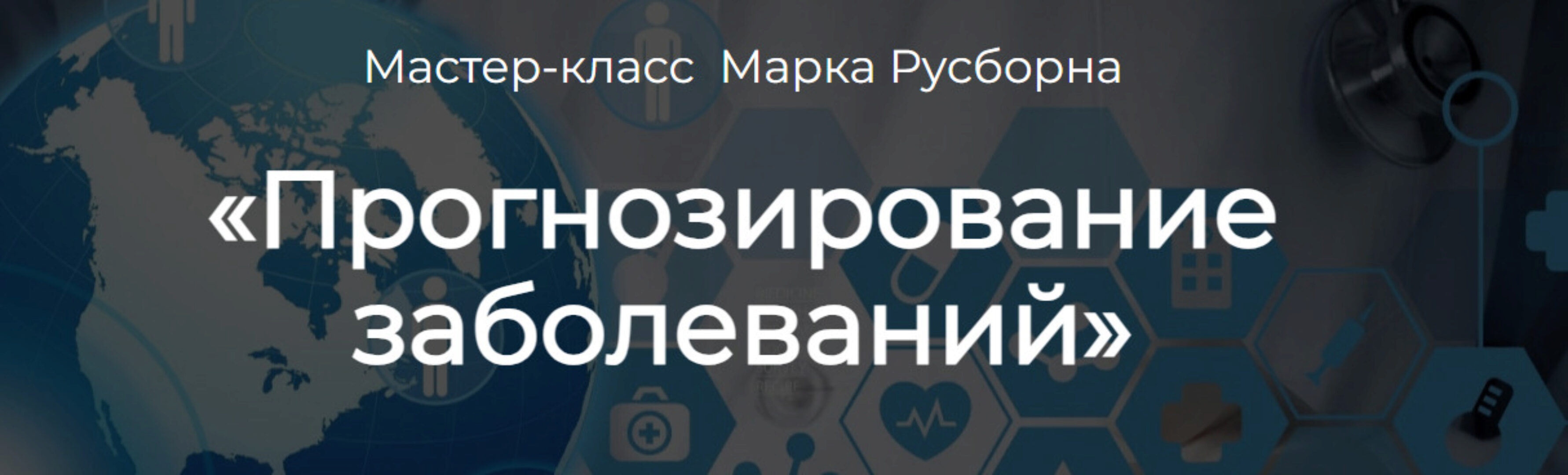 Прогнозирование заболеваний (Марк Русборн)