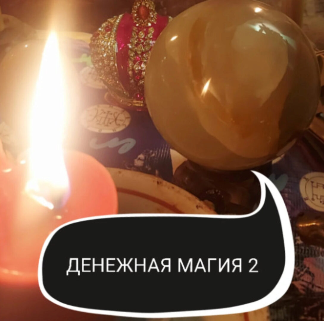 Денежная магия 2 ступень (Ольга Ракита)