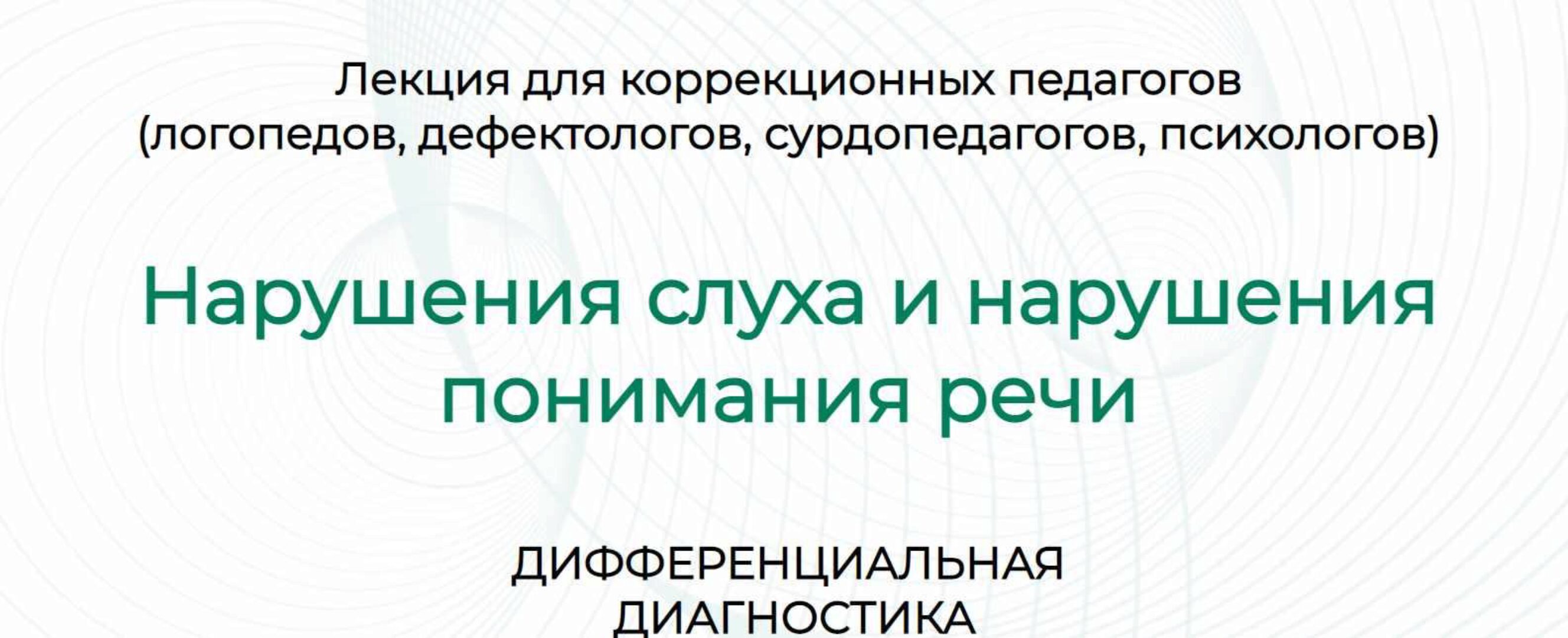 Нарушения слуха и нарушения понимания речи, дифференциальная диагностика (Марианна Лынская, Ольга Сухова)