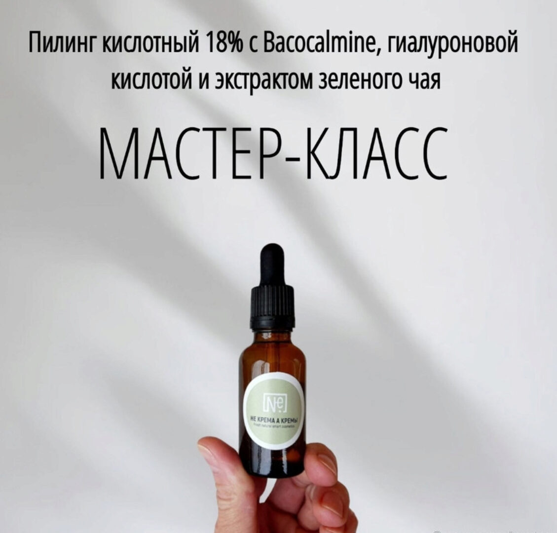 [Не крема а кремы] Пилинг кислотный 18% с бакокалмин