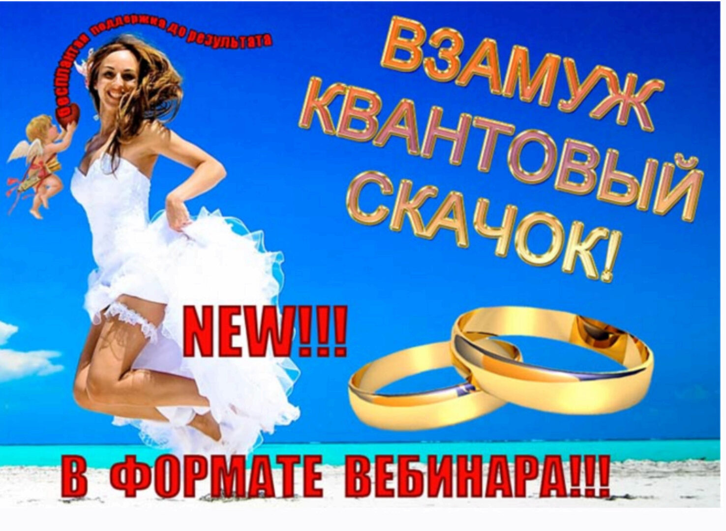 Взамуж Квантовый Скачёк (Лисси Мусса)