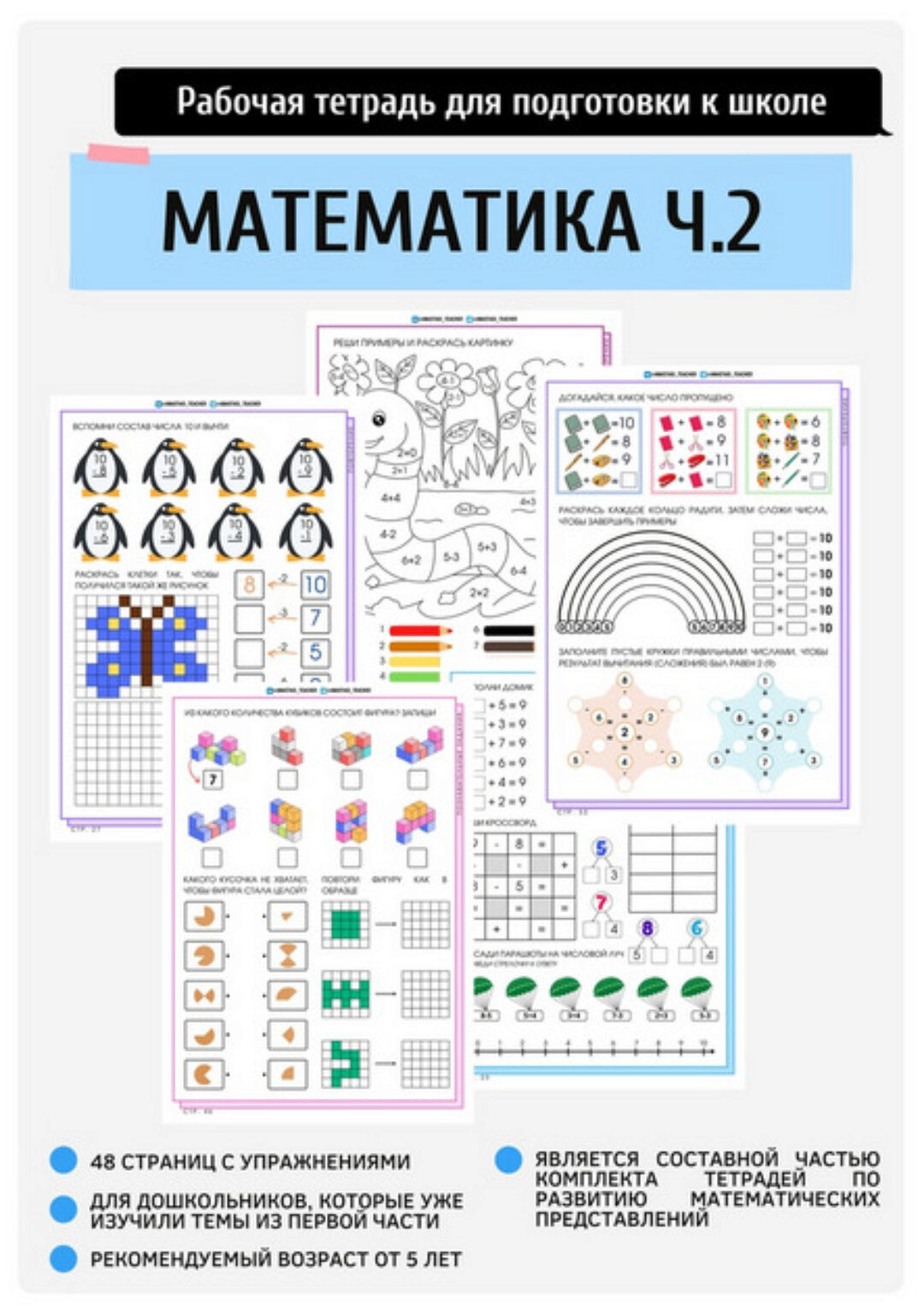 [Подготовка к школе anastasi_teacher] Моя первая тетрадь по математике. Часть 2 (Анастасия Норманова)