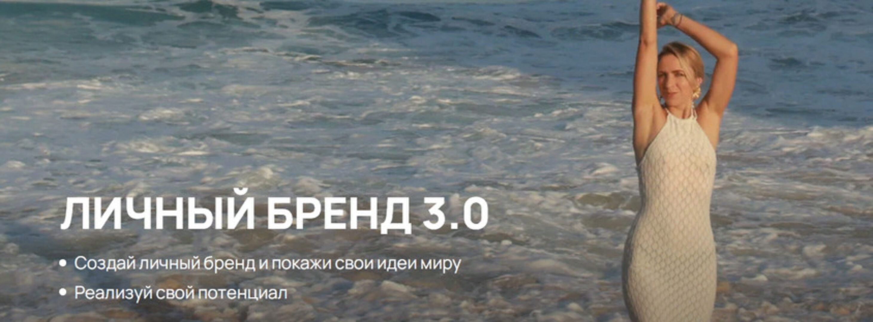 Личный бренд 3.0. Тариф Самостоятельный (Дарья Могучая)