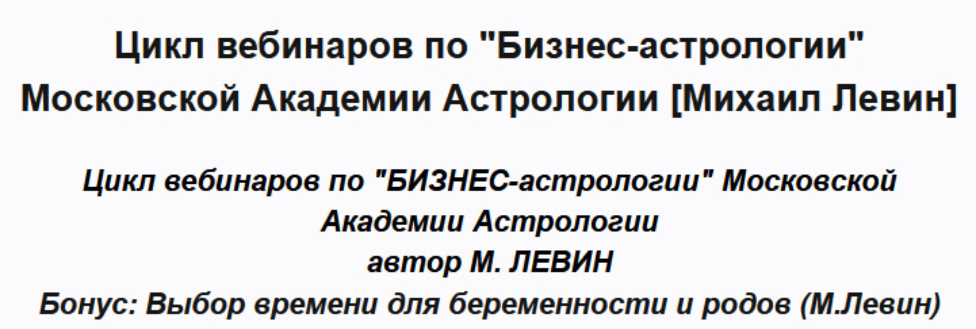 [Академия астрологии] Цикл вебинаров по Бизнес-астрологии (Михаил Левин)