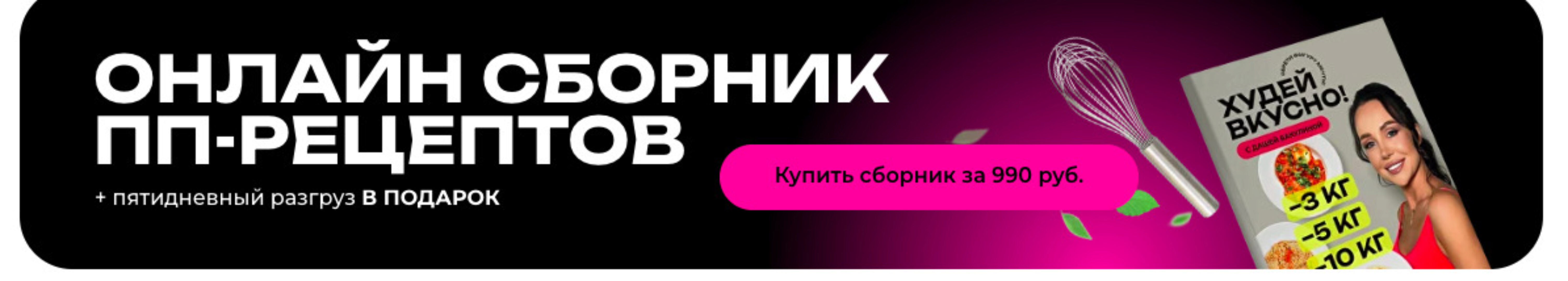 Сборник рецептов + пятидневный разгруз (Дарья Бакулина)