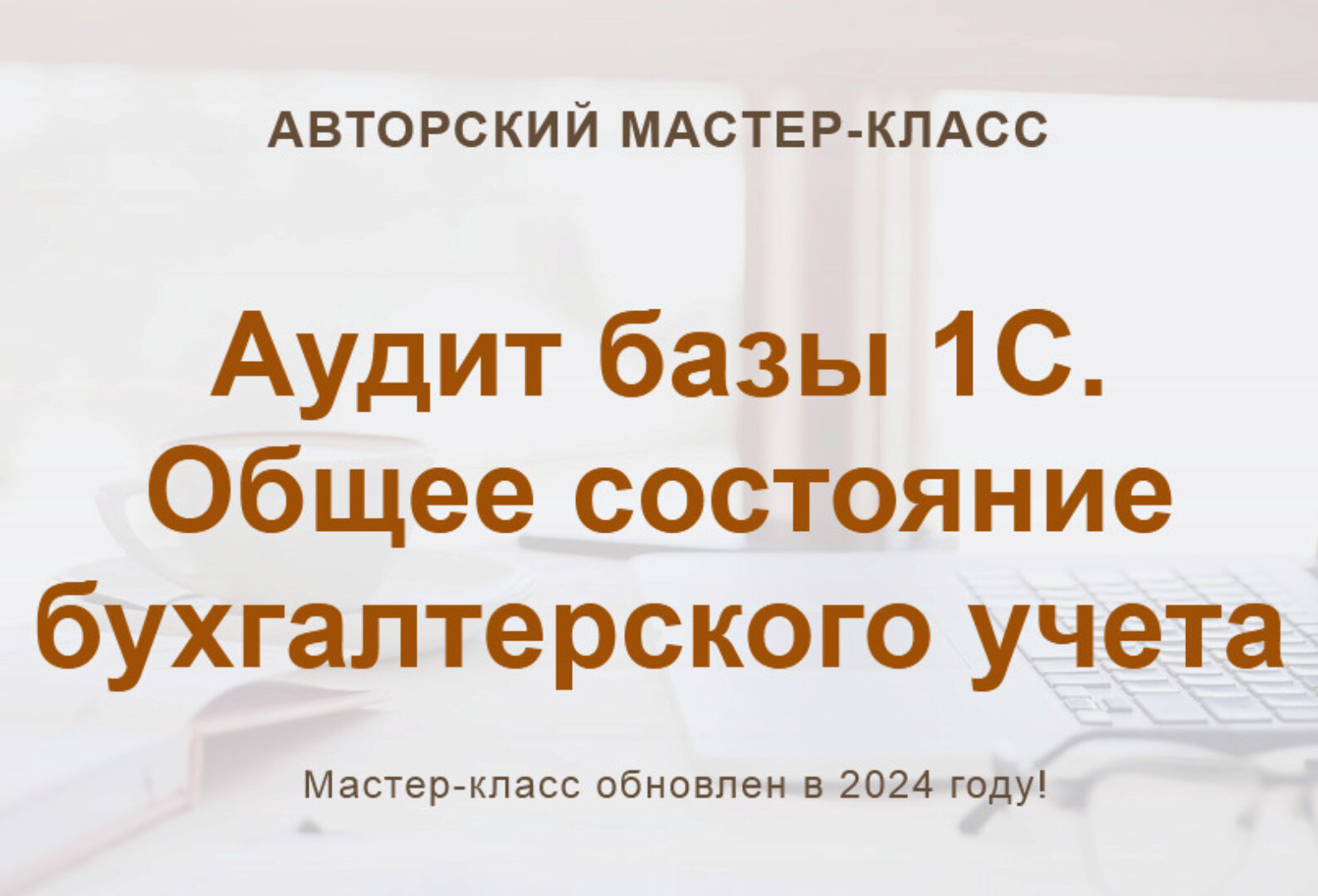 [Учет без забот] Аудит базы 1С. Общее состояние бухгалтерского учета 2024 (Ольга Шулова)