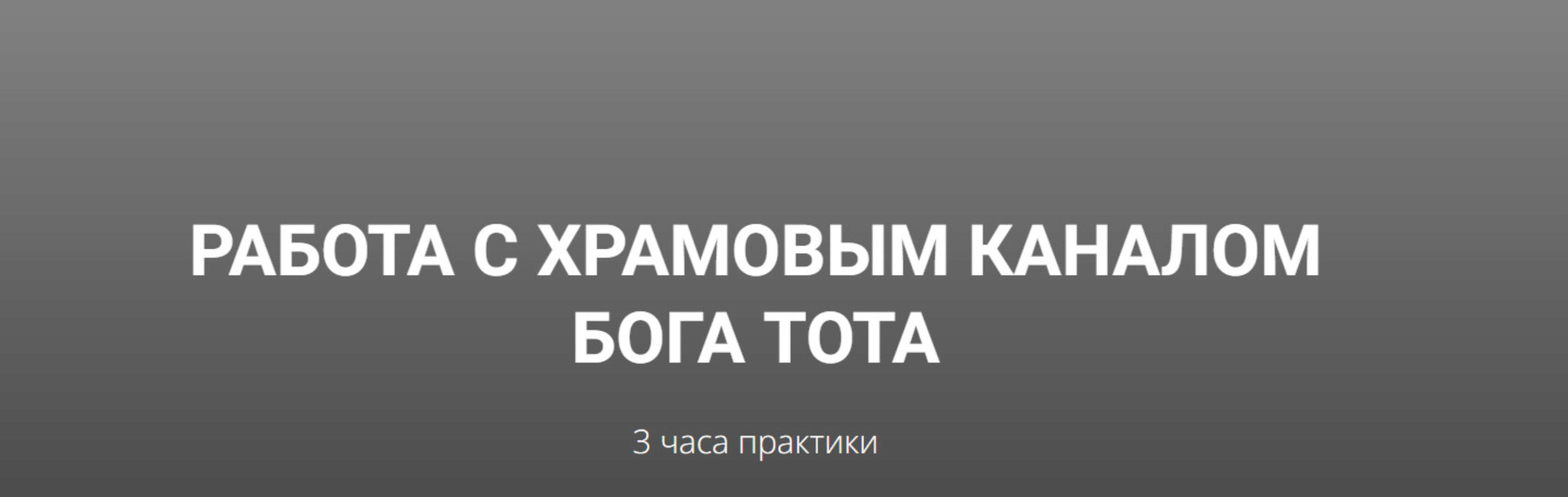 Канал Бога Тота (Кирилл Гурин)
