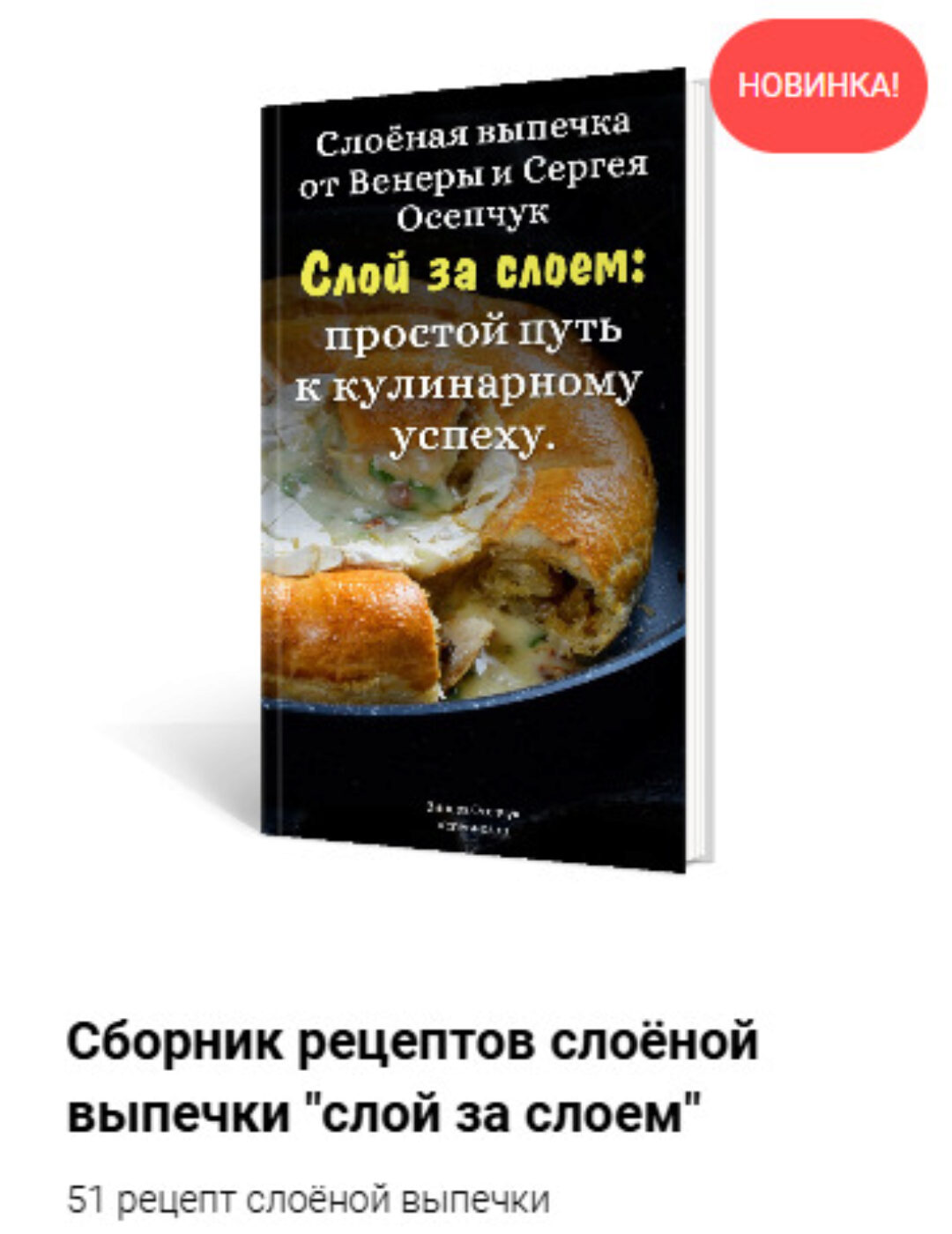 Слоёная выпечка (Венера Осепчук, Сергей Осепчук)