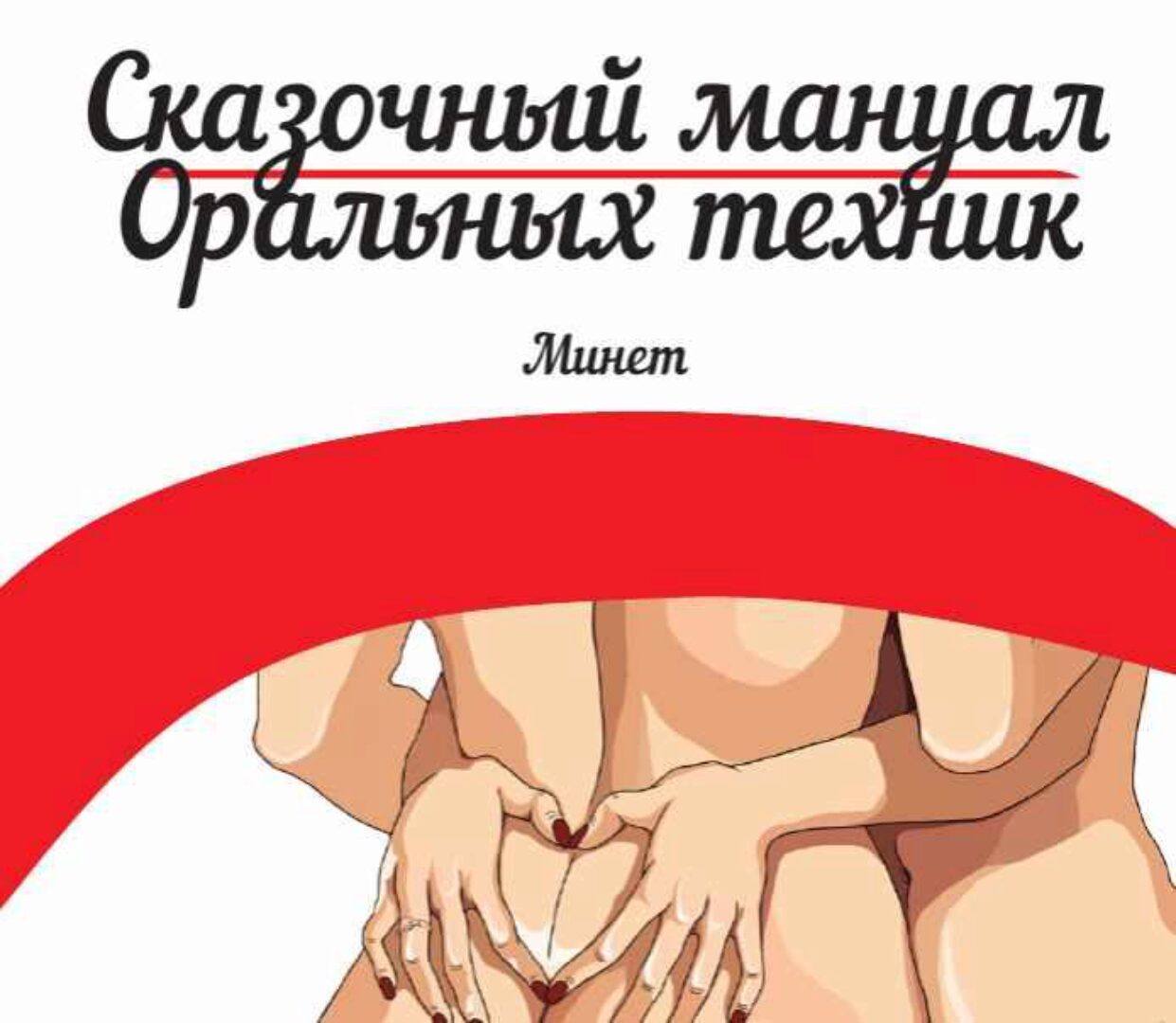 Мануал по минету (Анастасия Яхонт)