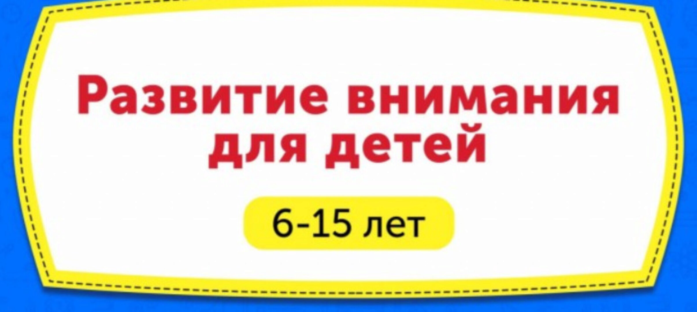 Домашний тренажёр. Развитие внимания для детей 6-15 лет [НИИ Эврика]