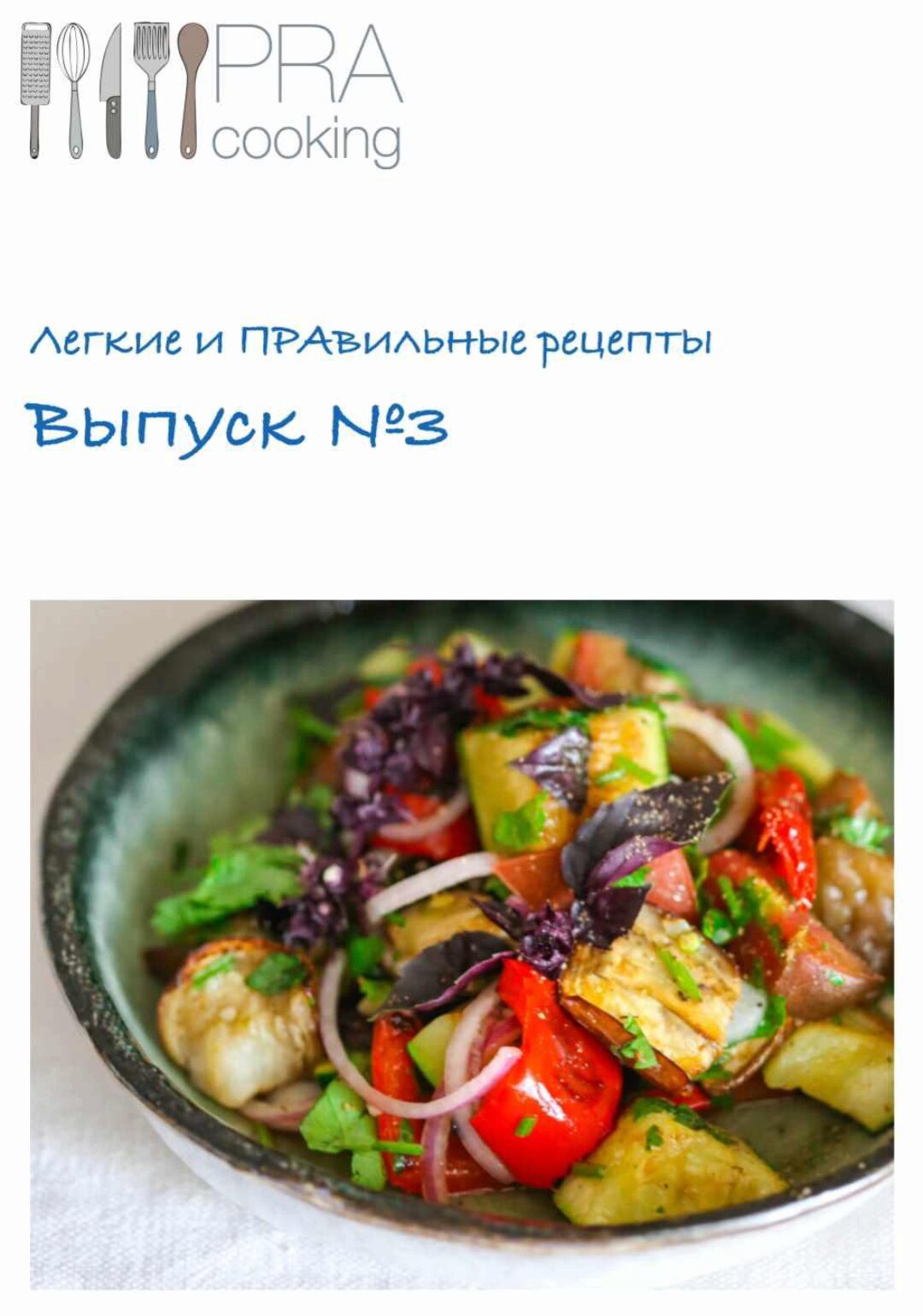 Легкие и Правильные рецепты 3 (Пракукинг)