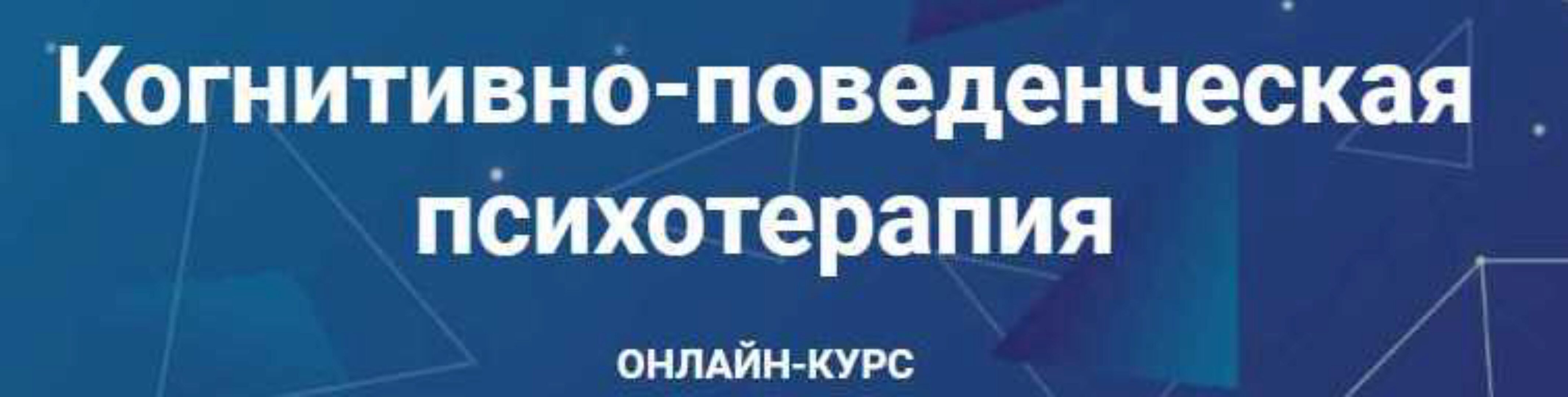 Когнитивно-поведенческая психотерапия. Часть 5 из 6 (Дмитрий Ковпак)