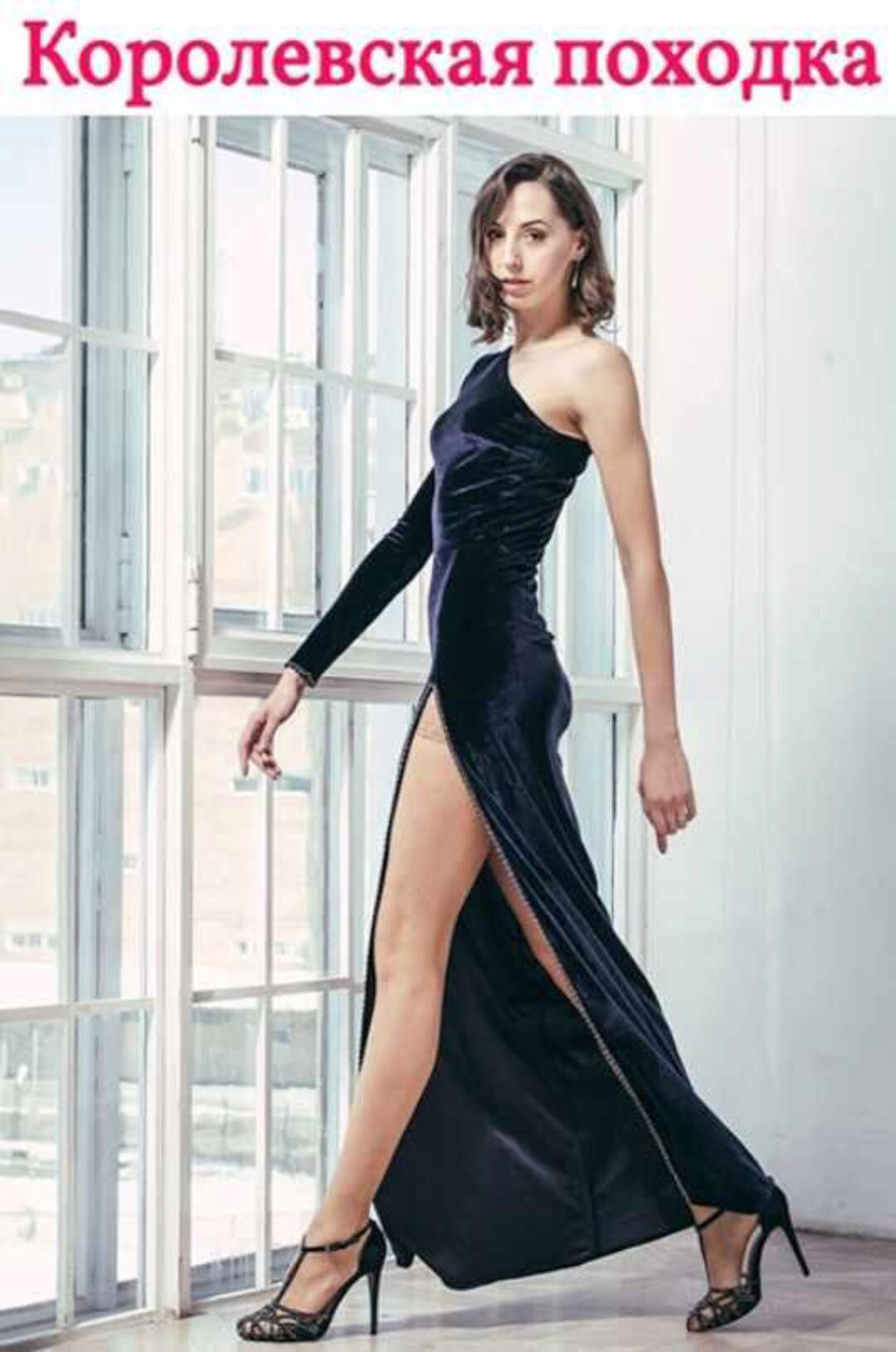 Королевская походка (Екатерина Федорова)