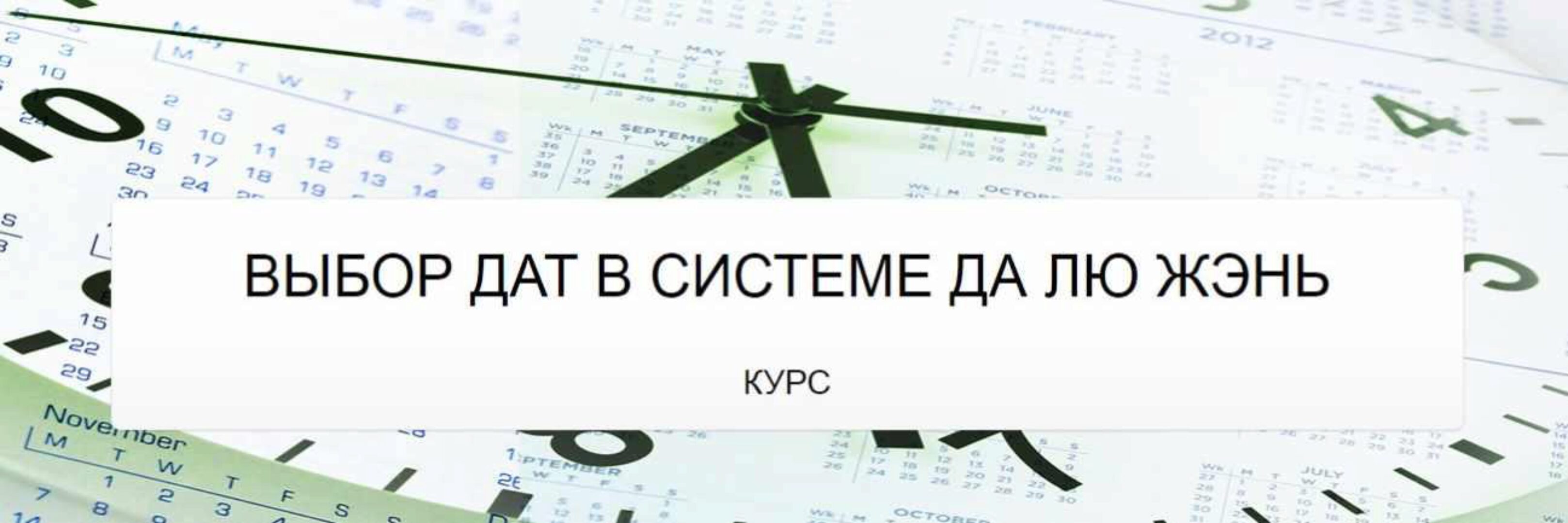 Выбор дат в системе да лю жэнь (Юрий Сбитнев)