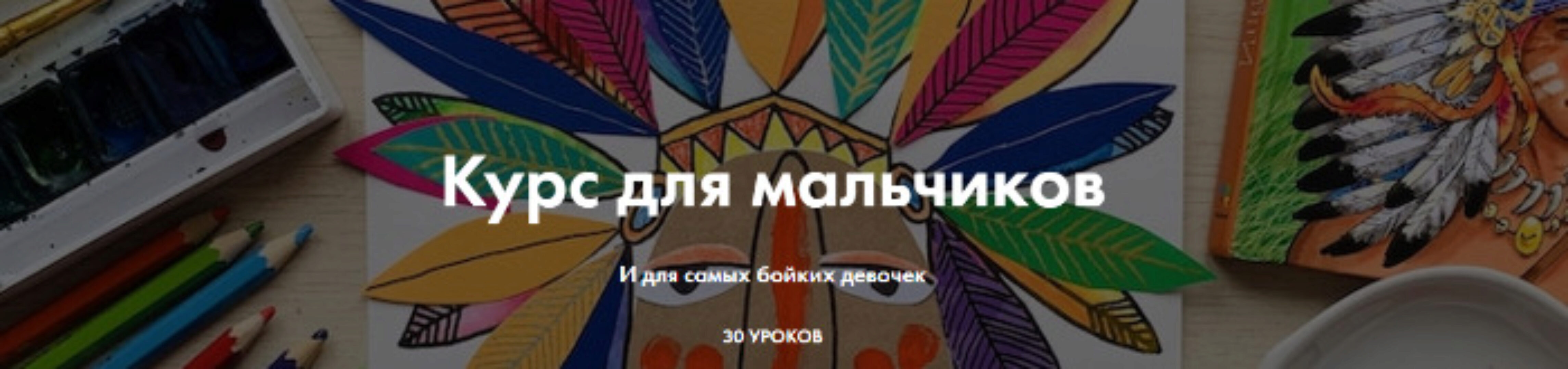 [Артлайнер] Курс для мальчиков. Часть 1 и Часть 2 (Светлана Атех, Алёна Савельева)