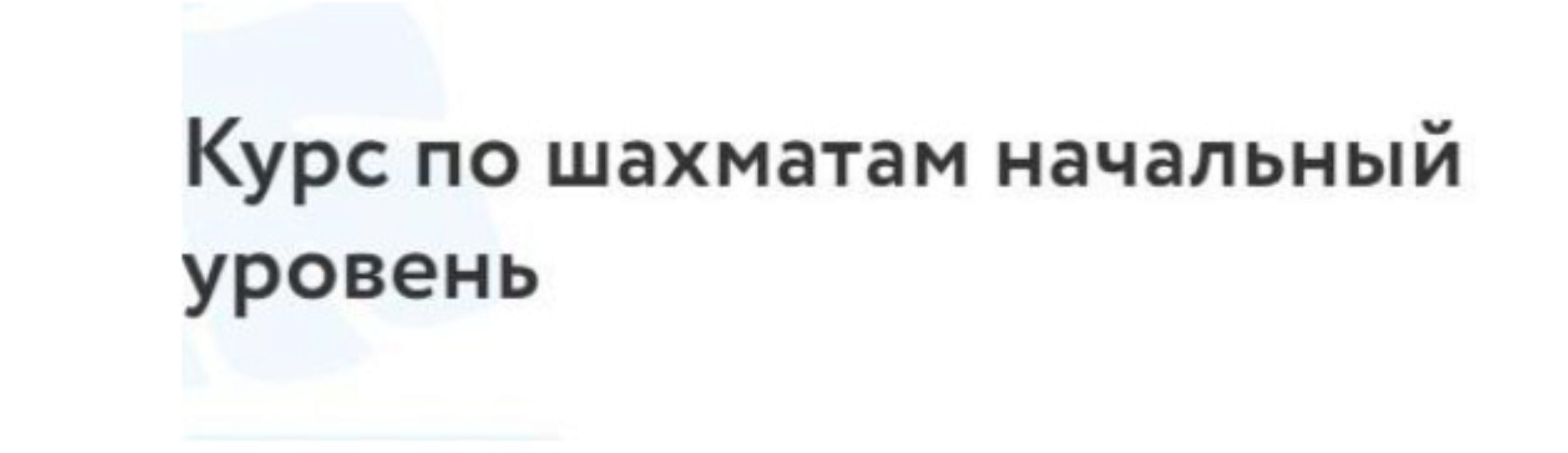 [Фоксфорд] Шахматы. Начальный уровень (Василий Алексеев)