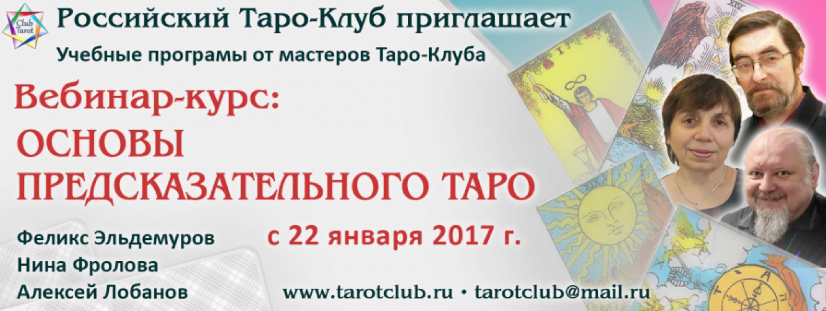 Основы предсказательного Таро. Модуль 2 (Феликс Эльдемуров, Нина Фролова, Алексей Лобанов)
