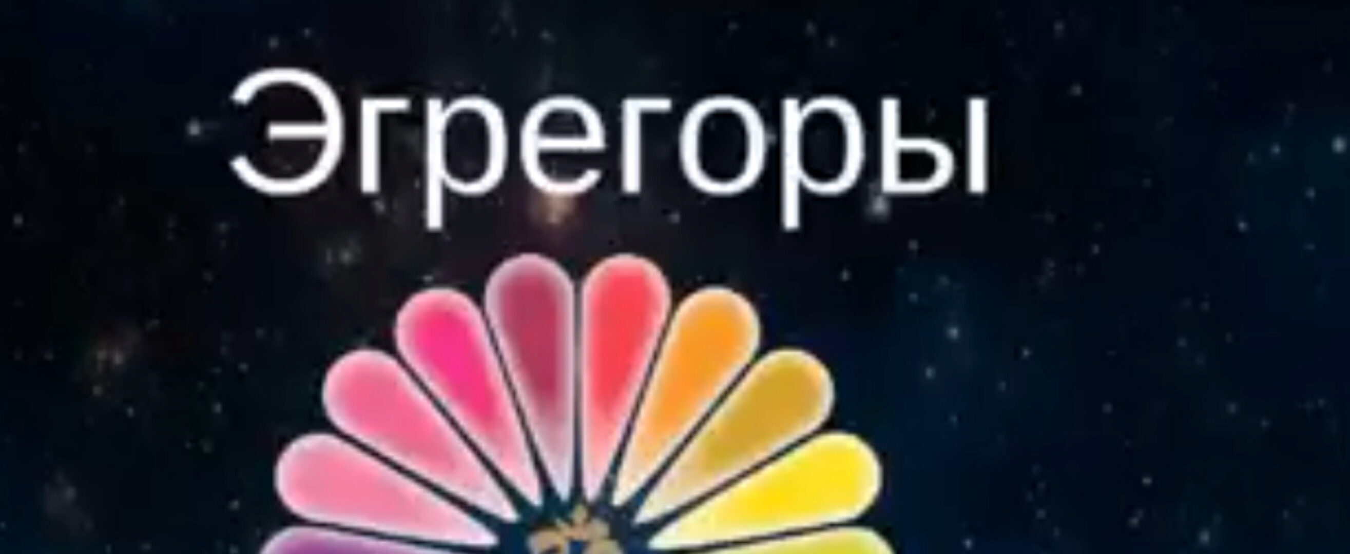 Эгрегоры (Василий Попов)