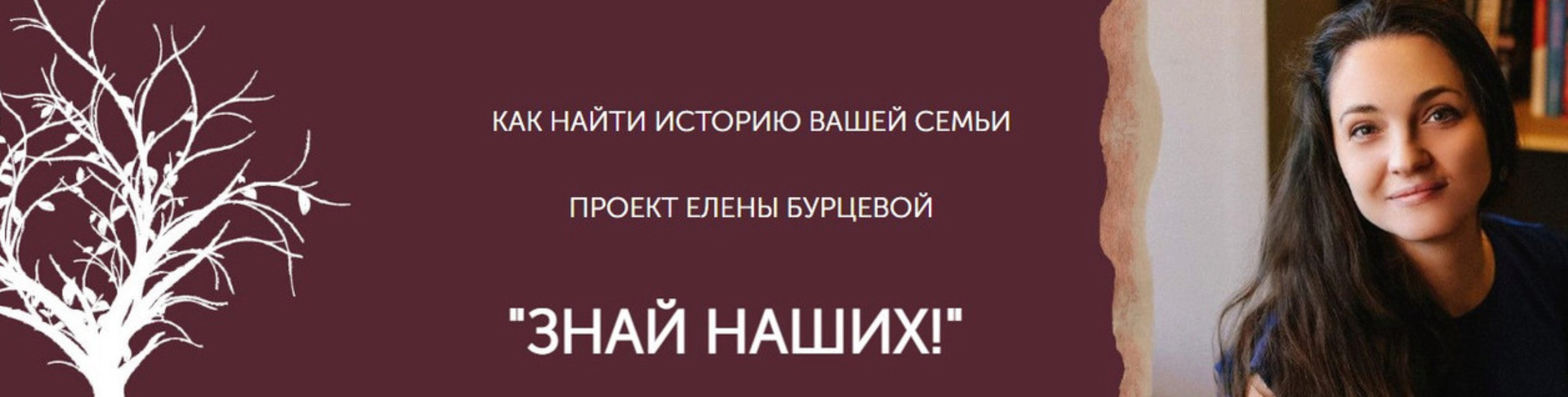 [Генеалогия] Знай наших!  1+2+3 шаг (Елена Бурцева)