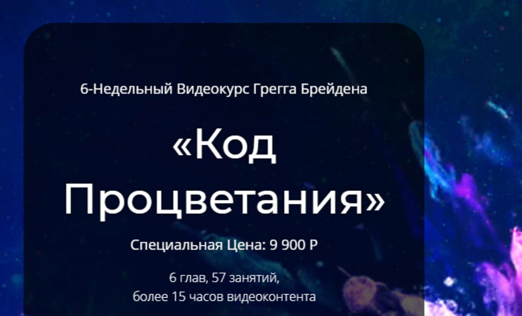 Код Процветания (Грегг Брейден)