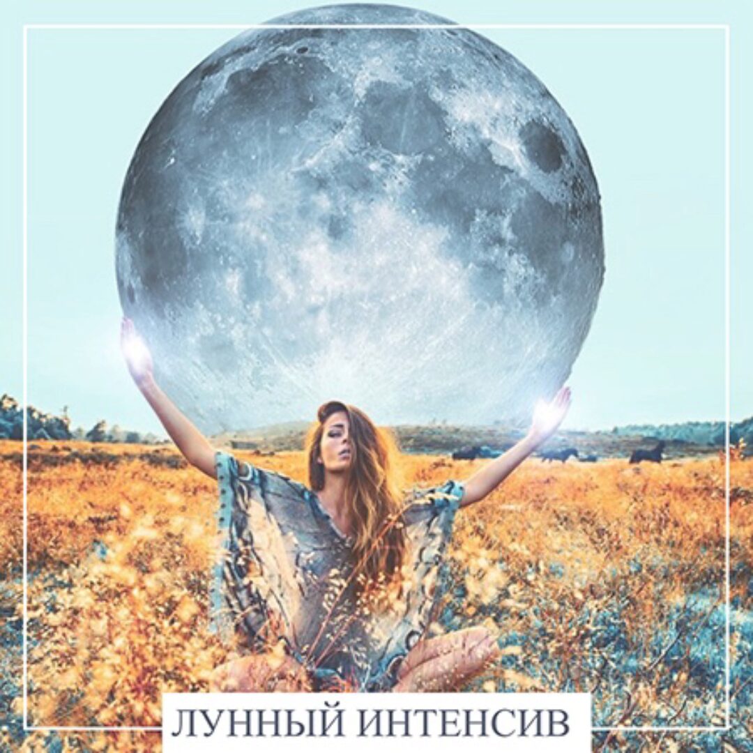 Лунный интенсив [Moon Ezoterica]
