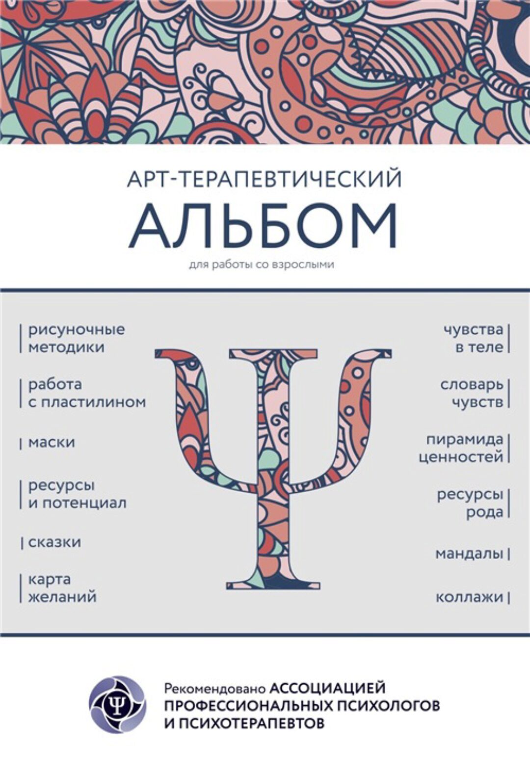 АРТ-терапевтический альбом для работы со взрослыми [MACards]