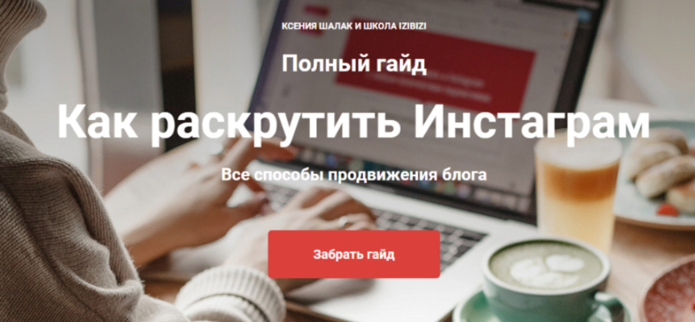 [Izibizi] Как раскрутить Инстаграм (Ксения Шалак)