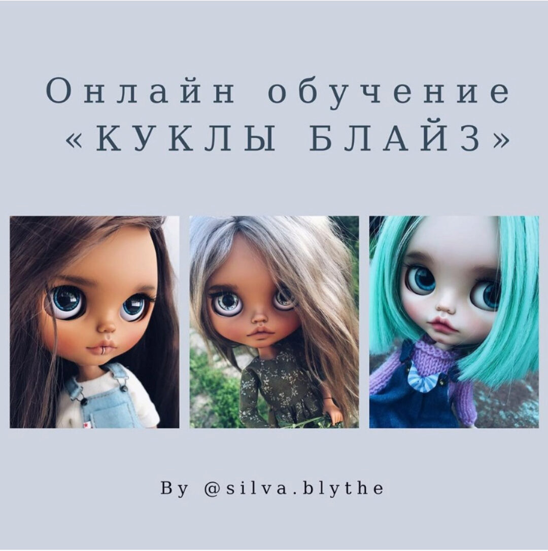 Онлайн обучение «Куклы Блайз» 2 поток (silva.blythe)
