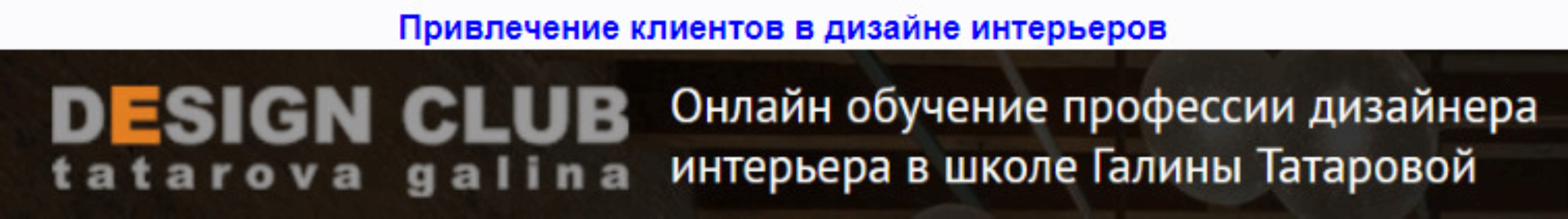 Привлечение клиентов в дизайне интерьера + Дизайн общественных интерьеров (Галина Татарова)