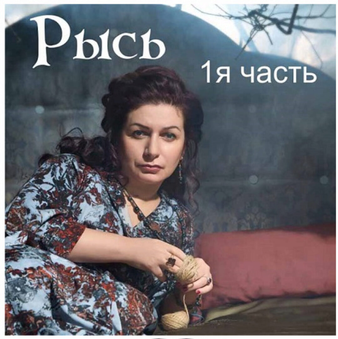 Рысь 1, 2 части. Практики (Алена Полынь)