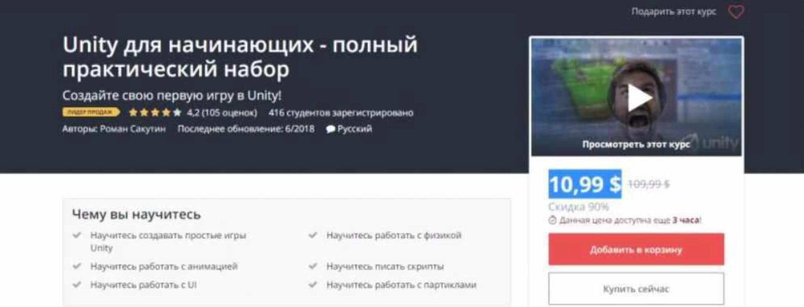 [Udemy] Unity для начинающих - полный практический набор (Роман Сакутин)